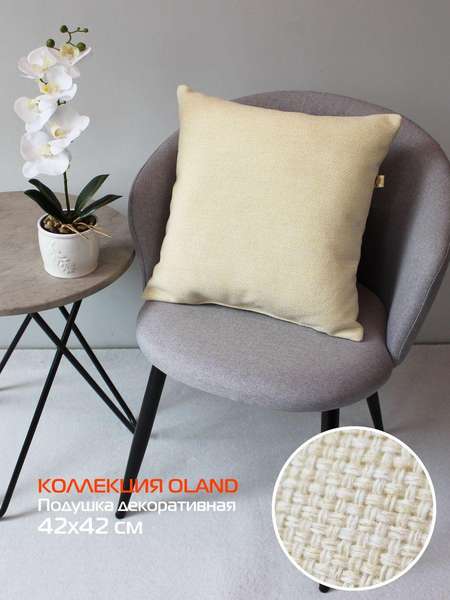 Подушка декоративная OLAND  42x42  Артикул 63-292  Цвет: бежевый 