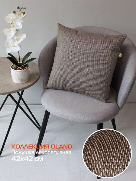 Подушка декоративная OLAND  42x42  Артикул 63-315  Цвет: коричневый 
