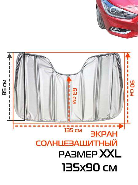 Накидка-экран автомобильный SUNLIGHT  135х90  XXL  Артикул 63-858  Цвет: Серебристый  Палитра: Серебряный 