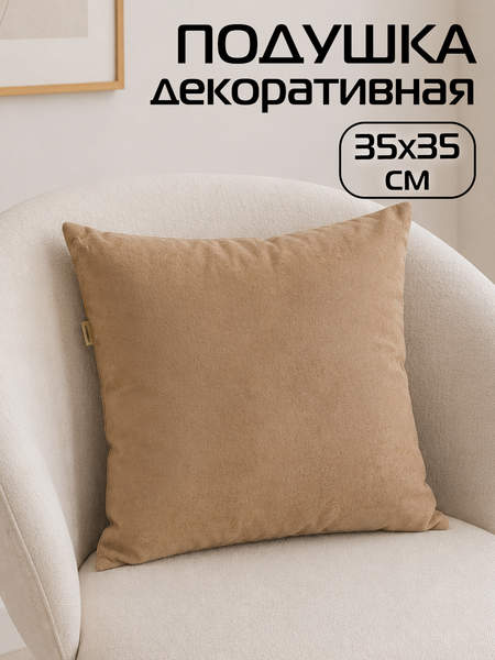 Подушка декоративная ITAKA BASIS  35x35  Артикул 64-084  Цвет: Кофейный  Палитра: Коричневый 