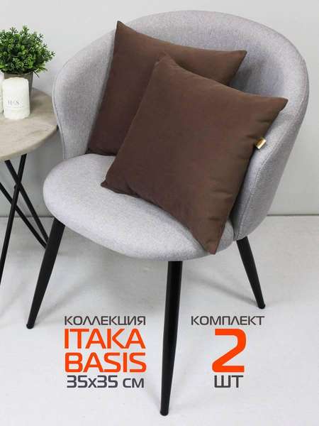 Подушка декоративная ITAKA BASIS 35x35 КОМПЛЕКТ 2 ШТ. Артикул 64-220 Цвет: Коричневый Палитра: Коричневый