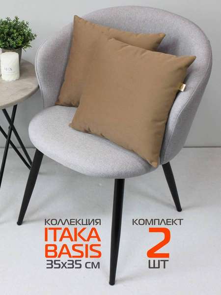 Подушка декоративная ITAKA BASIS 35x35 КОМПЛЕКТ 2 ШТ. Артикул 64-237 Цвет: Кофейный Палитра: Коричневый