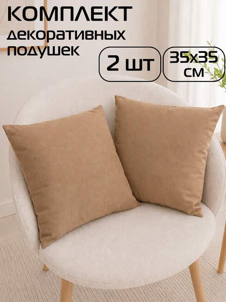 Подушка декоративная ITAKA BASIS  35x35  КОМПЛЕКТ 2 ШТ.  Артикул 64-237  Цвет: Кофейный  Палитра: Коричневый 