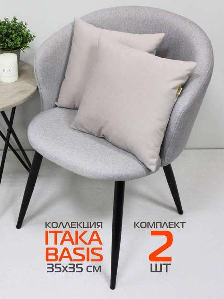 Подушка декоративная ITAKA BASIS  35x35  КОМПЛЕКТ 2 ШТ.  Артикул 64-244  Цвет: Розовато-серый  Палитра: Серый 
