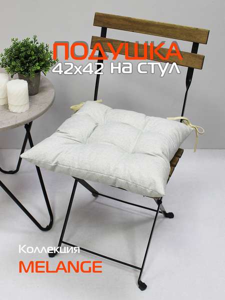 Подушка для сиденья MELANGE 42x42 Артикул 64-275 Цвет: светло серо-зеленый Палитра: Серый