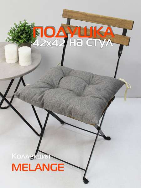 Подушка для сидения MELANGE  42x42  Артикул 64-299  Цвет: темно-серый меланж  Палитра: Серый 