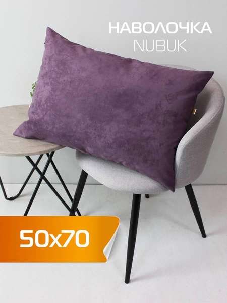 Наволочка декоративная NUBUK  50x70  Артикул 64-527  Цвет: фиолетовый  Палитра: Фиолетовый 