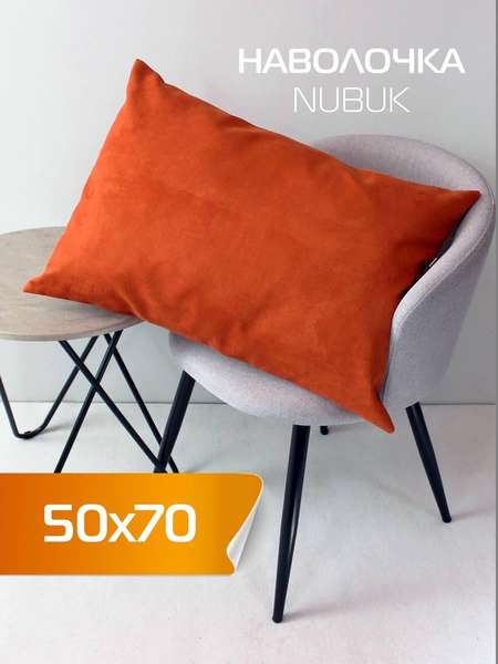 Наволочка декоративная NUBUK  50x70  Артикул 64-541  Цвет: оранжевый  Палитра: Оранжевый 