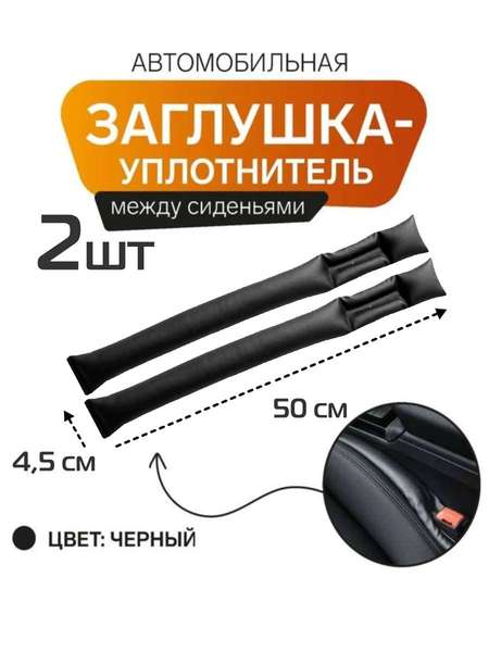 Заглушка между сидений STOPPER LINE  50x4,5x4  КОМПЛЕКТ 2 ШТ  Артикул 64-602  Цвет: черный  Палитра: Черный 