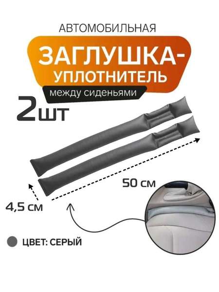 Заглушка между сидений STOPPER LINE  50x4,5x4  КОМПЛЕКТ 2 ШТ  Артикул 64-619  Цвет: серый  Палитра: Серый 