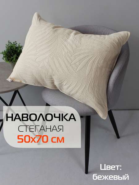 Наволочка декоративная PILLOWCASES  50x70  TROPIC  Артикул 65-234  Цвет: бежевый  Палитра: Бежевый 