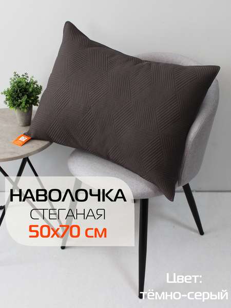Наволочка декоративная PILLOWCASES  50x70  CUBIC  Артикул 65-302  Цвет: темно-серый  Палитра: Серый 