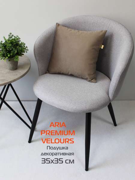 Подушка декоративная ARIA PREMIUM VELOURS 35x35 Артикул 65-371 Цвет: светло-коричневый Палитра: Коричневый