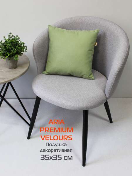 Подушка декоративная ARIA PREMIUM VELOURS 35x35 Артикул 65-395 Цвет: серовато-зелёный Палитра: Зеленый