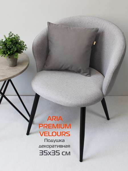 Подушка декоративная ARIA PREMIUM VELOURS 35x35 Артикул 65-487 Цвет: темно-серый Палитра: Серый