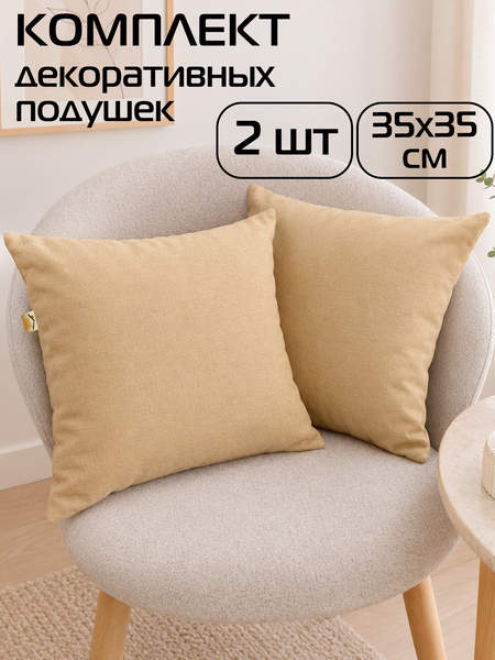 Подушка декоративная ARIA PREMIUM VELOURS 35x35 (Комплект 2шт.) Артикул 65-500 Цвет: Бежевый Палитра: Бежевый