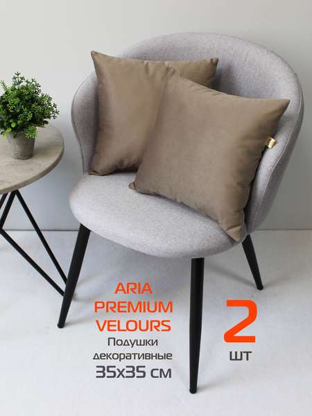 Подушка декоративная ARIA PREMIUM VELOURS 35x35 (Комплект 2шт.) Артикул 65-517 Цвет: светло-коричневый Палитра: Коричневый