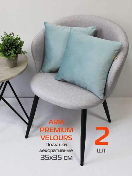 Подушка декоративная ARIA PREMIUM VELOURS 35x35 (Комплект 2шт.) Артикул 65-593 Цвет: серо-голубой Палитра: Голубой
