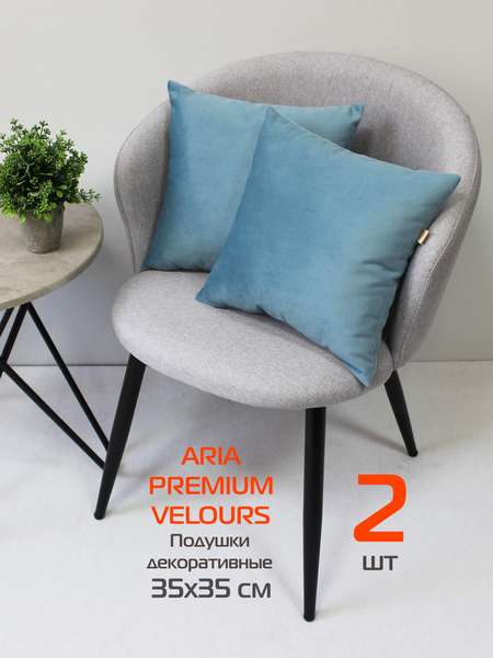 Подушка декоративная ARIA PREMIUM VELOURS 35x35 (Комплект 2шт.) Артикул 65-609 Цвет: светло-синий Палитра: Синий