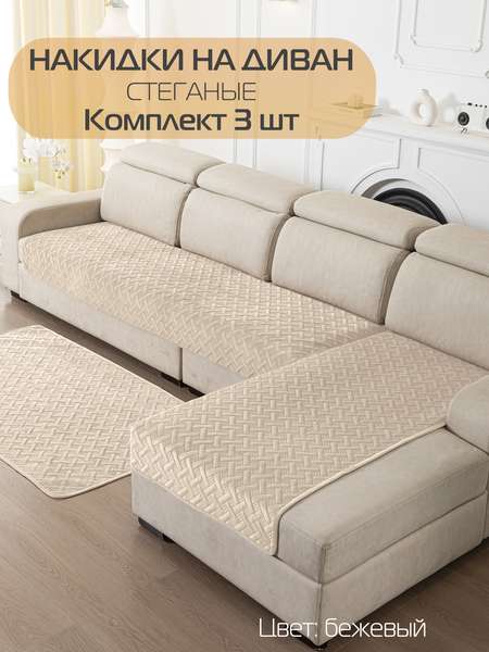 Накидка на диван ДИВАНДЕК  210х90;160х90   (Комплект 3шт.)   Артикул 65-784  Цвет: Бежевый  Палитра: Бежевый 