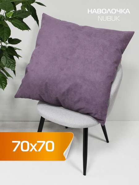 Наволочка декоративная NUBUK  70x70  Артикул 66-538  Цвет: Фиолетовый  Палитра: Фиолетовый 