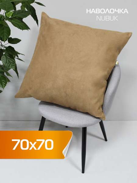 Наволочка декоративная NUBUK  70x70  Артикул 66-545  Цвет: Кофейный  Палитра: Бежевый 