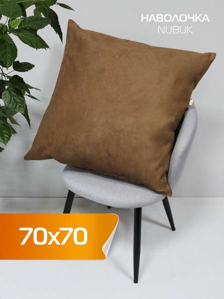 Наволочка декоративная NUBUK  70x70  Артикул 66-545  Цвет: Кофейный  Палитра: Бежевый 