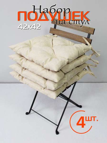 Подушка для сидения MELANGE  42x42   (Комплект 4шт.)   Артикул 66-736  Цвет: бежевый  Палитра: Бежевый 