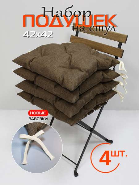 Подушка для сиденья MELANGE 42x42 (Комплект 4шт.) Артикул 66-767 Цвет: коричневый Палитра: Коричневый