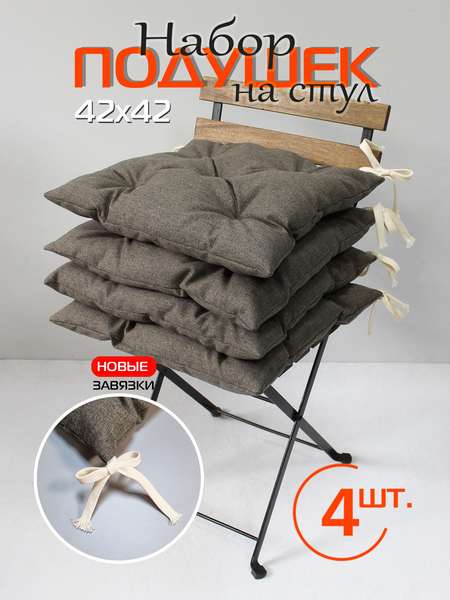 Подушка для сиденья MELANGE 42x42 (Комплект 4шт.) Артикул 66-774 Цвет: серо-коричневый Палитра: Коричневый