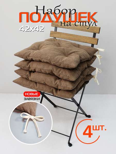 Подушка для сиденья MELANGE 42x42 (Комплект 4шт.) Артикул 66-781 Цвет: светло-коричневый Палитра: Коричневый