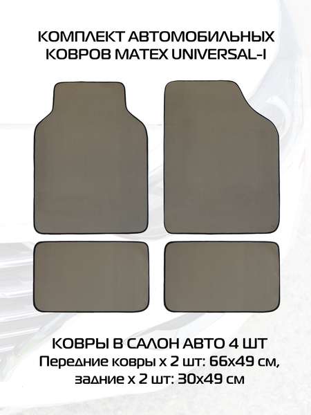 Автоковры UNIVERSAL  66,5x49x0,5  I (Комплект 4шт.)   Артикул 67-566  Цвет: Серый  Палитра: Серый 