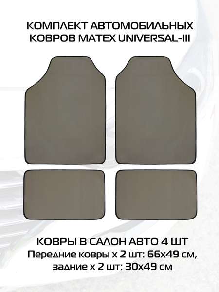 Автоковры UNIVERSAL  66,5x49x0,5  III (Комплект 4шт.)   Артикул 67-580  Цвет: Серый  Палитра: Серый 