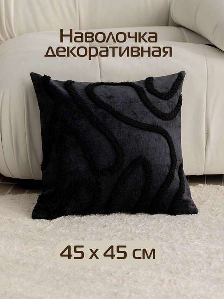 Подушка декоративная TUFTED LINES  45x45  Артикул 67-634  Цвет: черный  Палитра: Черный 