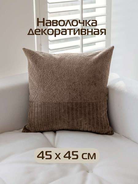 Подушка декоративная TUFTED VELVET  45x45  Артикул 67-740  Цвет: коричневый  Палитра: Коричневый 
