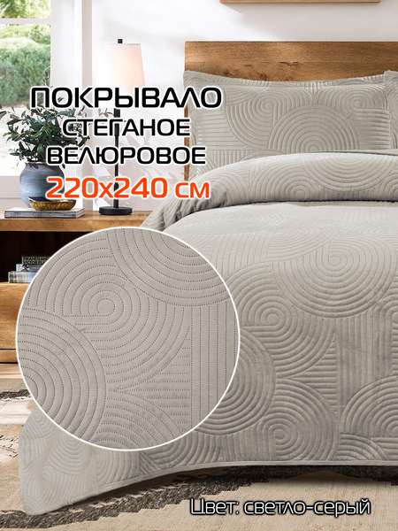 Покрывало TORNADO VELOURS  220x240  TORNADO VELOURS  Артикул 69-744  Цвет: светло-серый  Палитра: Серый 