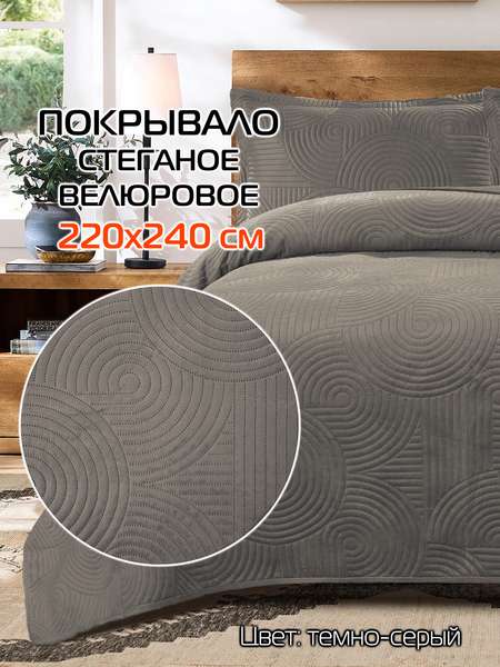 Покрывало TORNADO VELOURS  220x240  TORNADO VELOURS  Артикул 69-751  Цвет: темно-серый  Палитра: Серый 