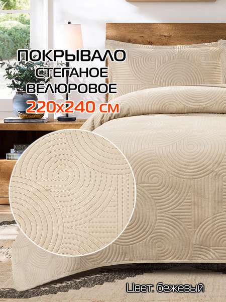 Покрывало TORNADO VELOURS  220x240  TORNADO VELOURS  Артикул 69-768  Цвет: бежевый  Палитра: Бежевый 