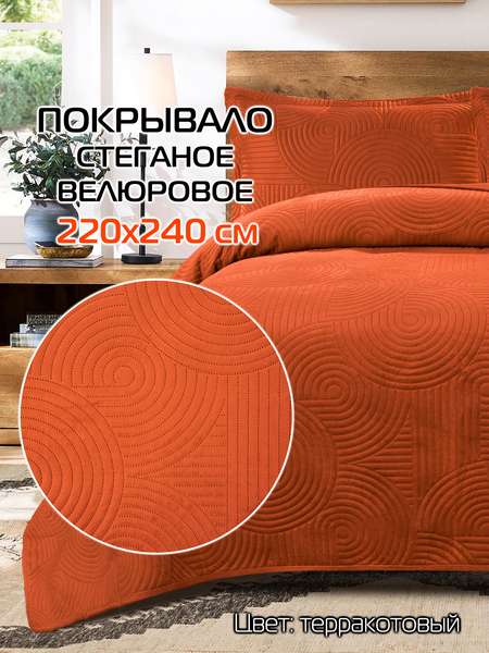 Покрывало TORNADO VELOURS  220x240  TORNADO VELOURS  Артикул 69-775  Цвет: терракотовый  Палитра: Коричневый 