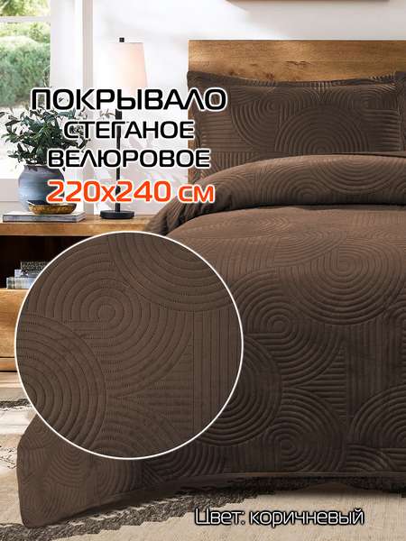 Покрывало TORNADO VELOURS  220x240  TORNADO VELOURS  Артикул 69-782  Цвет: коричневый  Палитра: Коричневый 