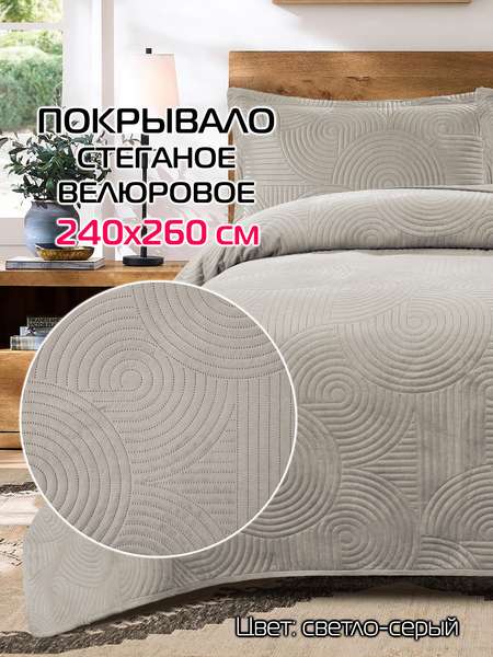 Покрывало TORNADO VELOURS  240x260  TORNADO VELOURS  Артикул 69-799  Цвет: светло-серый  Палитра: Серый 