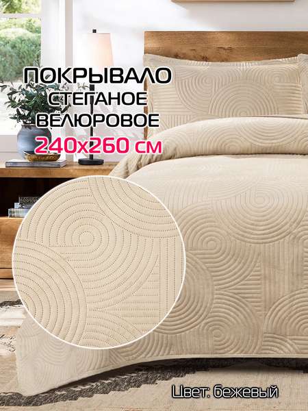 Покрывало TORNADO VELOURS  240x260  TORNADO VELOURS  Артикул 69-812  Цвет: бежевый  Палитра: Бежевый 