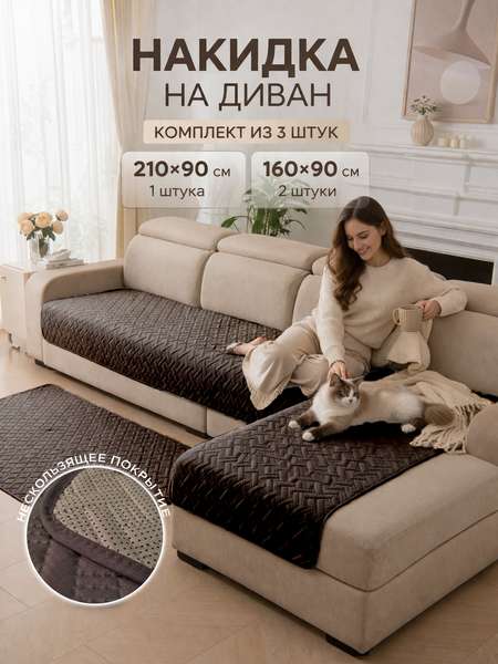 Накидка на диван ДИВАНДЕК MF  210x90   (Комплект 3шт.)   Артикул 69-850  Цвет: коричневый  Палитра: Коричневый 