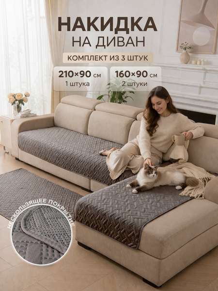 Накидка на диван ДИВАНДЕК MF  210x90   (Комплект 3шт.)   Артикул 69-867  Цвет: кофейный  Палитра: Коричневый 
