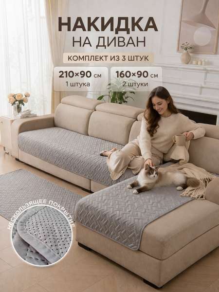 Накидка на диван ДИВАНДЕК MF  210x90   (Комплект 3шт.)   Артикул 69-874  Цвет: светло-серый  Палитра: Серый 