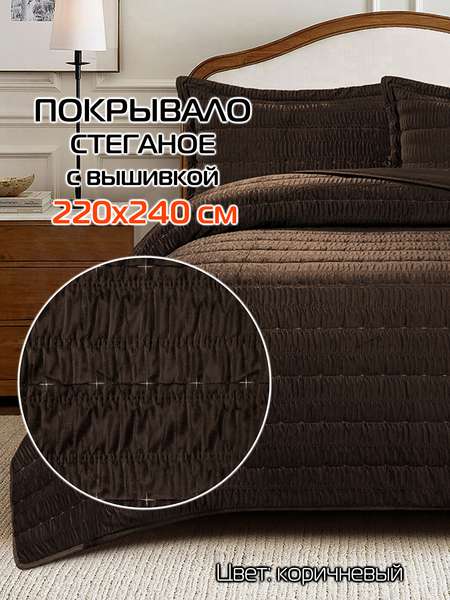 Покрывало VELVET COMFORT  220x240  VELVET COMFORT  Артикул 69-973  Цвет: коричневый  Палитра: Коричневый 
