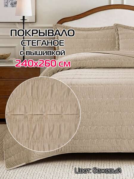 Покрывало VELVET COMFORT  240x260  VELVET COMFORT  Артикул 70-016  Цвет: бежевый  Палитра: Бежевый 