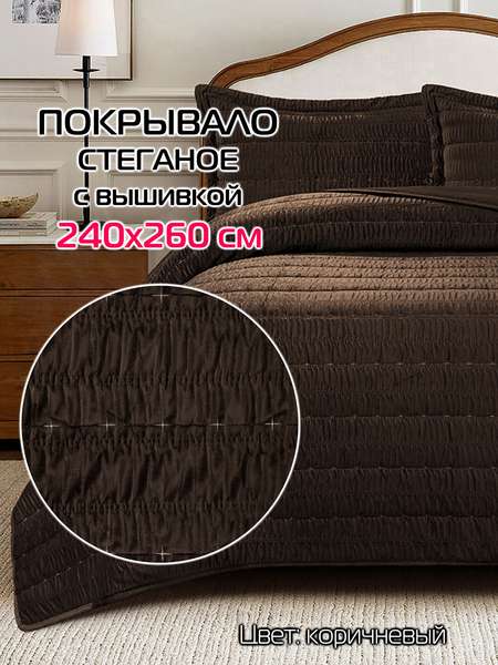 Покрывало VELVET COMFORT  240x260  VELVET COMFORT  Артикул 70-030  Цвет: коричневый  Палитра: Коричневый 