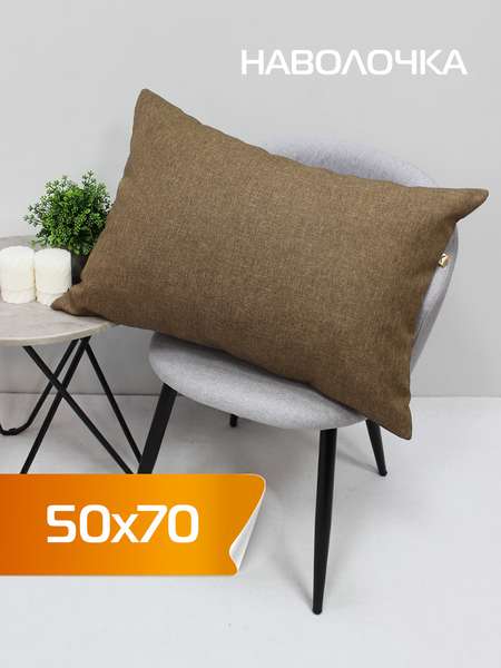 Наволочка декоративная ФЬЮЖН  50x70  Артикул 70-344  Цвет: коричневый  Палитра: Коричневый 