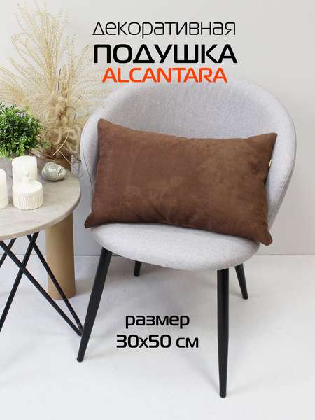 Подушка декоративная ALCANTARA  30x50  Артикул 70-603  Цвет: темно-коричневый  Палитра: Коричневый 